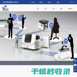 北京海普瑞森超精密技术有限公司