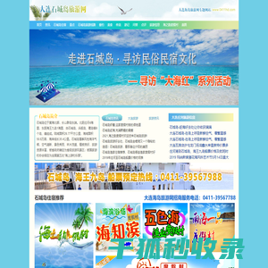 石城岛旅游网大连石城岛民宿酒店住宿渔家,庄河石城岛鸟岛旅游攻略,度假村,生蚝小镇