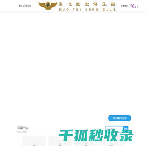 索飞航空俱乐部（上海）股份有限公司航空报国/航空研学/四史教育/企业团建服务