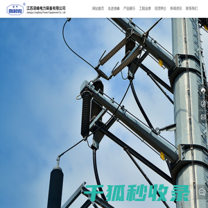江苏凌峰电力装备有限公司