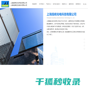 上海煊峰光电科技有限公司