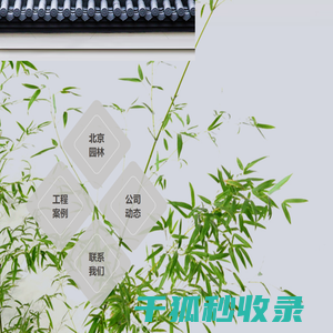 北京市园林设计工程有限公司