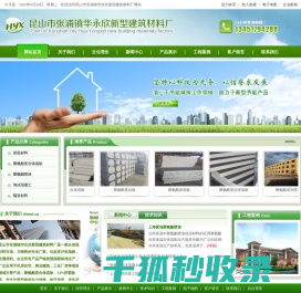 昆山市张浦镇华永欣新型建筑材料厂