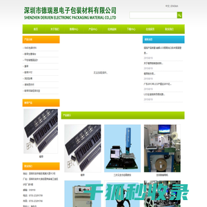 深圳市德瑞恩电子包装材料有限公司