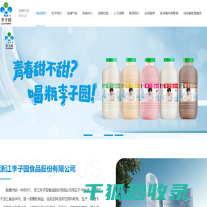 浙江李子园食品股份有限公司