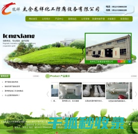 龙祥化工防腐设备有限公司