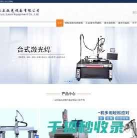 深圳市玖立激光设备有限公司