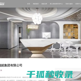 湖南湘妮集团有限公司