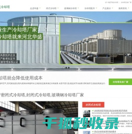 闭式冷却塔,玻璃钢冷却塔,冷却塔填料