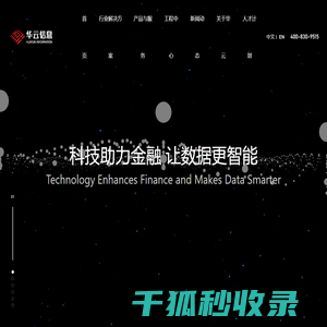 深圳华云信息系统科技股份有限公司