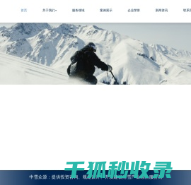 _中雪众源