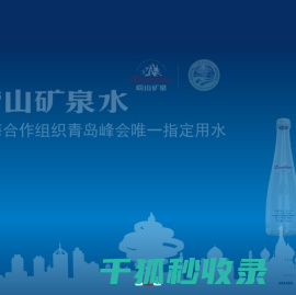 青岛崂山矿泉水有限公司