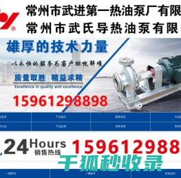常州市武进第一热油泵厂有限公司专业生产