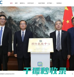 国际氢能中心