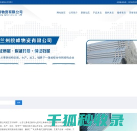兰州皖峰物资有限公司