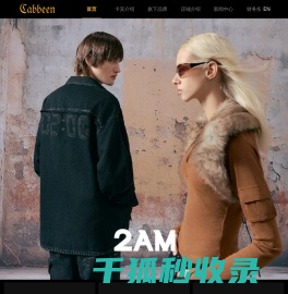 卡宾服饰（中国）有限公司