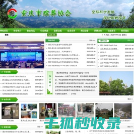 重庆市殡葬协会