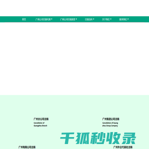 广州公司注销