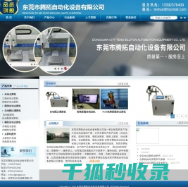 东莞腾拓自动化设备有限公司