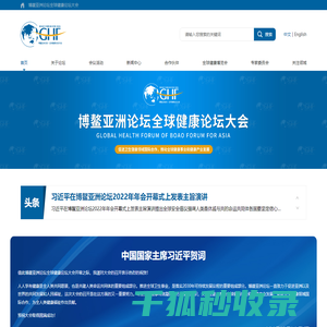 博鳌亚洲论坛全球健康论坛大会