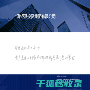 【上海钜派投资集团有限公司】钜派投资尽心尽责的财富管理专家
