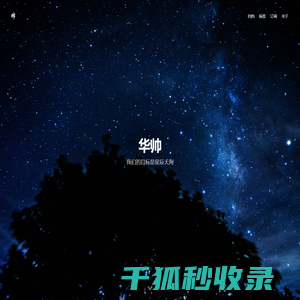 华帅