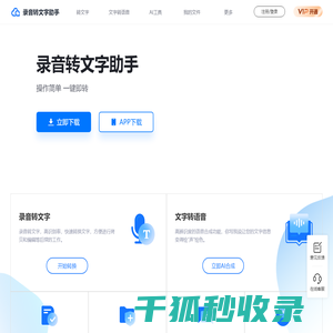 录音转文字助手