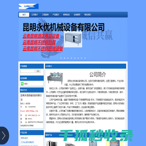 昆明永优机械设备有限公司｜云南昆明厨具