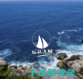 银川启航远翔网络服务有限公司