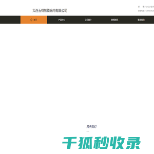 大连五得智能光电有限公司,大连智能桌牌,大连智能门牌,大连智能员工牌,大连智能工位牌,大连智能拉手