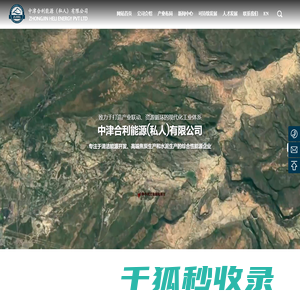 中津合利能源(私人)有限公司