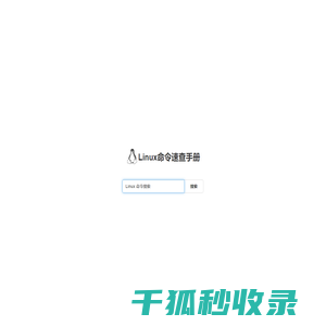 Linux命令速查手册