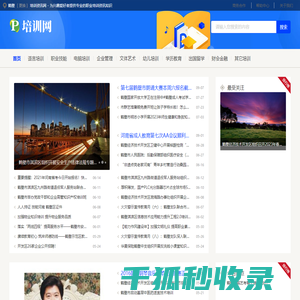 鹤壁培训资讯网