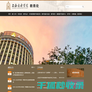 上海音乐学院教务处/招生办