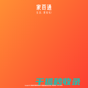 家百通·生活更轻松