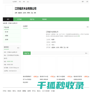 江苏福庆木业有限公司