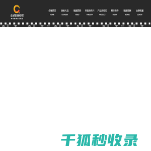 企业宣传片拍摄制作找【全域影视传媒】广州宣传片拍摄公司