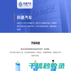 利通汽车一站式汽车咨询服务平台
