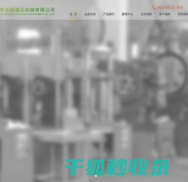 佛山市永恒液压机械有限公司