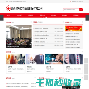 江西省外经贸融资担保有限公司