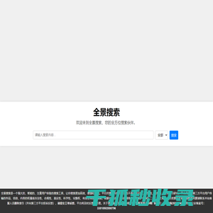 全景搜索